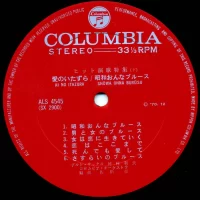 Columbia Orchestra - Special Enka hit. Ai No Itazura. Showa Onna Burusu (1970) ALS-4545 3