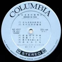 Columbia Orchestra - Murasaki No Yoake (1968) ALS-4317 1