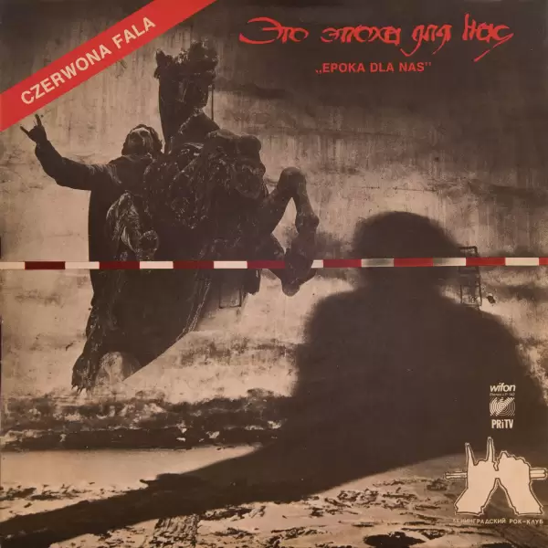 Czerwona Fala (Red Wave) - Epoka Dla Nas (Это эпоха для нас) (1989) LP-142