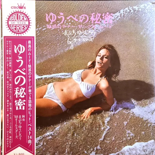 68 All Stars & Mabuchi Yujiro - Secret of the evening (1968) GW-5026 68 All Stars & Mabuchi Yujiro - Secret of the evening (1968) GW-5026