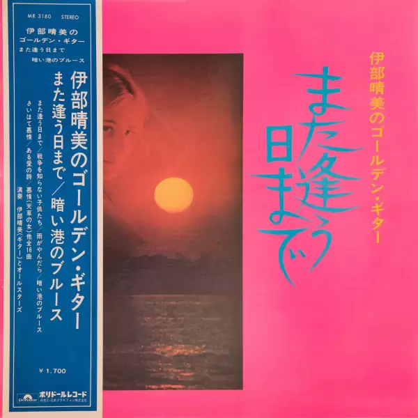 Harumi Ibe - Mataauhimade (Until we meet again) (1971) MR-3180