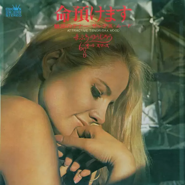 68 All Stars & Mabuchi Yujiro - Inochi Azukemasu (1970) GW-5165 68 All Stars & Mabuchi Yujiro - Inochi Azukemasu (1970) GW-5165