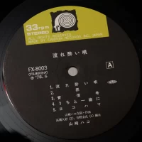 Hako Yamasaki - Flow sick song (1978) FX-8003 3