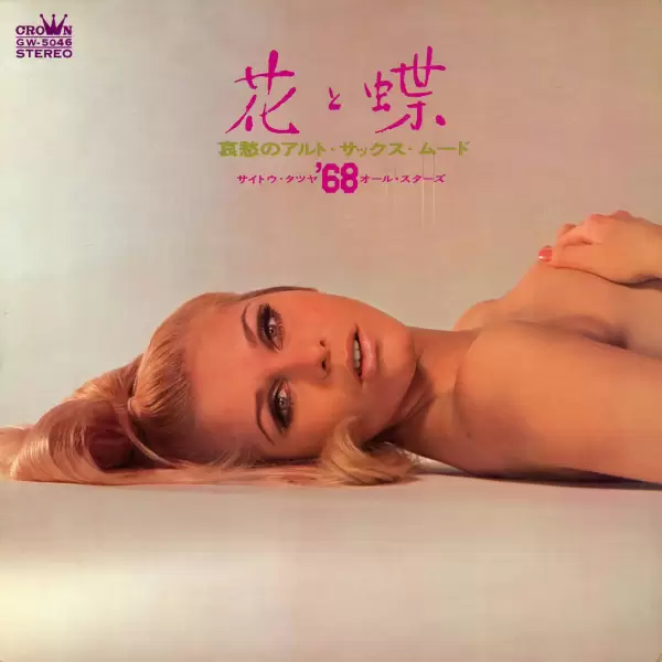 68 All Stars - Flowers and butterflies (1968) GW-5046 68 All Stars - Flowers and butterflies (1968) GW-5046
