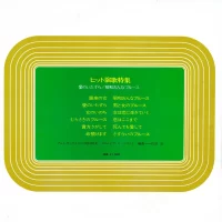 Columbia Orchestra - Special Enka hit. Ai No Itazura. Showa Onna Burusu (1970) ALS-4545 0