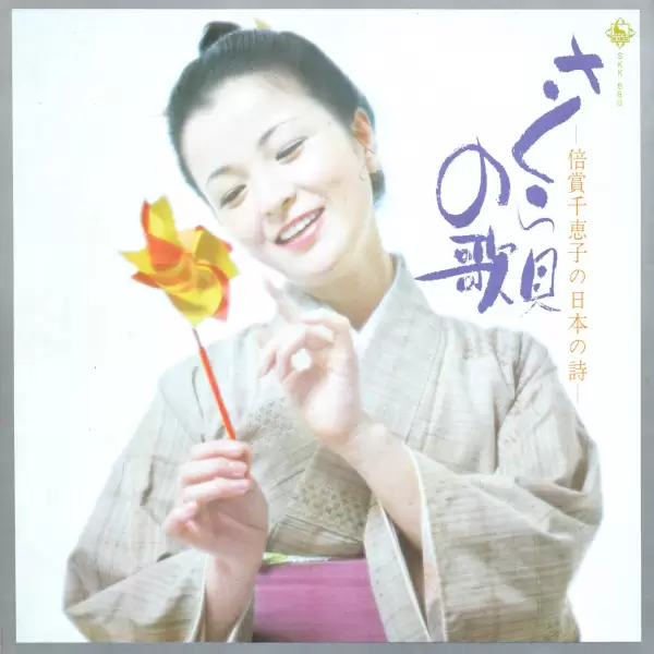Chieko Baisho - Song of Sakuragai (1971) SKK-680