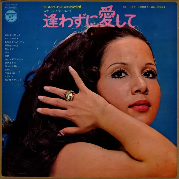 Hareyo Shibata - Awazuni Aishite. Neonmachi Burusu (1970) ALS-4504 Hareyo Shibata - Awazuni Aishite. Neonmachi Burusu (1970) ALS-4504