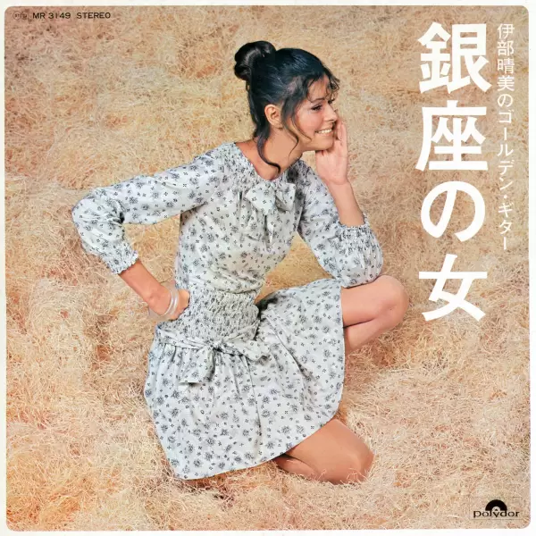 Harumi Ibe - Woman in Ginza. Showa Woman Blues (1971) MR-3149 Harumi Ibe - Woman in Ginza. Showa Woman Blues (1971) MR-3149