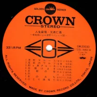 Crown Orchestra - Special 32 (2LP) (1975) GW-20029-30 4