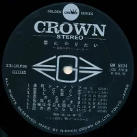 68 All Stars, Toshio Ito - Want to ride the cloud. Mood of melancholy guitar (1969) GW-5094 3