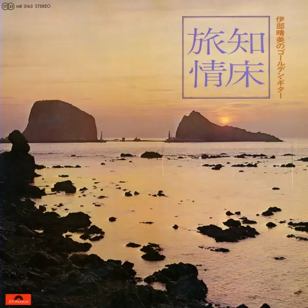 Harumi Ibe - Summertime Shiretoko. This love forever (1971) MR-3163 Harumi Ibe - Summertime Shiretoko. This love forever (1971) MR-3163