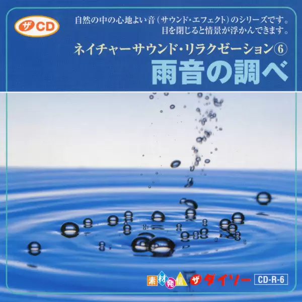 Daiso - Investigation of the sound of rain 6 Nature Sounds Relaxation CD-R-6