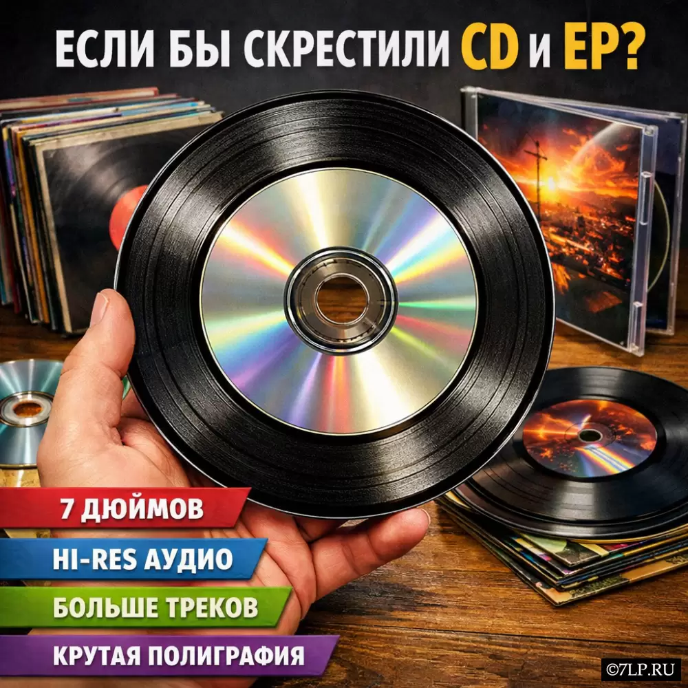 Если бы скрестили CD и EP: идеальный аудиоформат Если бы скрестили CD и EP: идеальный аудиоформат