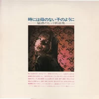 68 All Stars & Mabuchi Yujiro - Toki Niwa Haha No Nai Ko No Yo Ni (1969) GW-5081 0