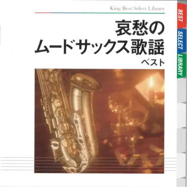 Hiromi Sano - Aishuu no Mood Sax Kayo Best (2009) Hiromi Sano - Aishuu no Mood Sax Kayo Best (2009)