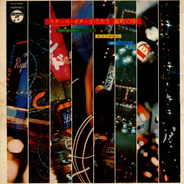 Hareyo Shibata & Steel Guitar - Song of the slums to sing (1971) ALS-4580 Hareyo Shibata & Steel Guitar - Song of the slums to sing (1971) ALS-4580