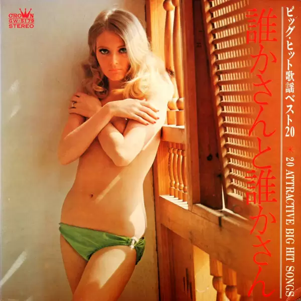 68 All Stars - 20 Attractive Big Hit Songs (1970) (GW-5179) 68 All Stars - 20 Attractive Big Hit Songs (1970) (GW-5179)