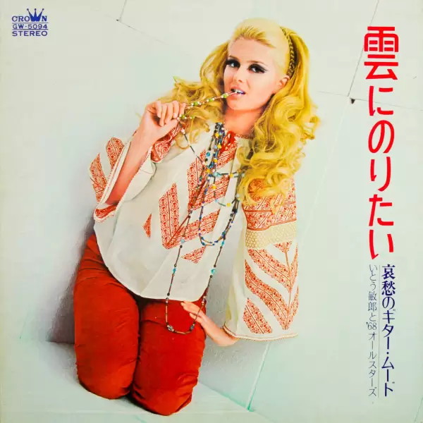 68 All Stars, Toshio Ito - Want to ride the cloud. Mood of melancholy guitar (1969) GW-5094 68 All Stars, Toshio Ito - Want to ride the cloud. Mood of melancholy guitar (1969) GW-5094