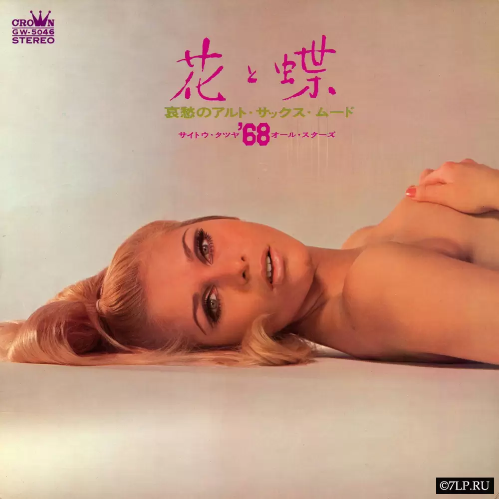 68 All Stars - Flowers and butterflies (1968) GW-5046 68 All Stars - Flowers and butterflies (1968) GW-5046