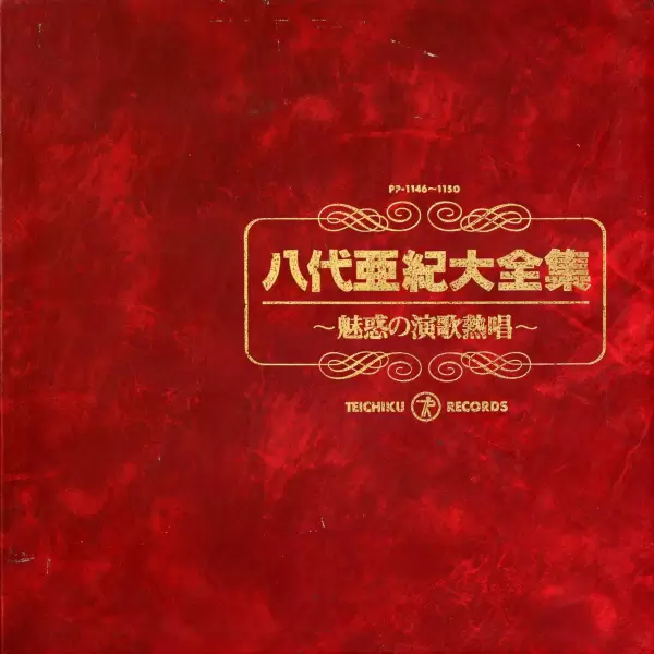 Aki Yashiro - Daizenshu captivating singing Enka (1980) 5LP PP-1146-50