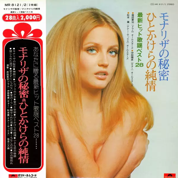 Kanji Harada, Harumi Ibe, Kaoru Akimoto - Mona Lisa's secret (2LP) (1974) MR-8121-22
