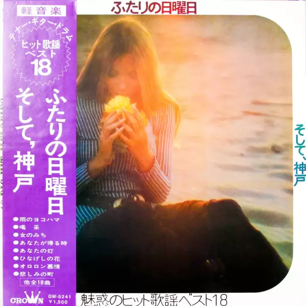Big Hit Melodies 18. Futari no Nichiyobi / Soshite, Kobe (1973) GW-5241