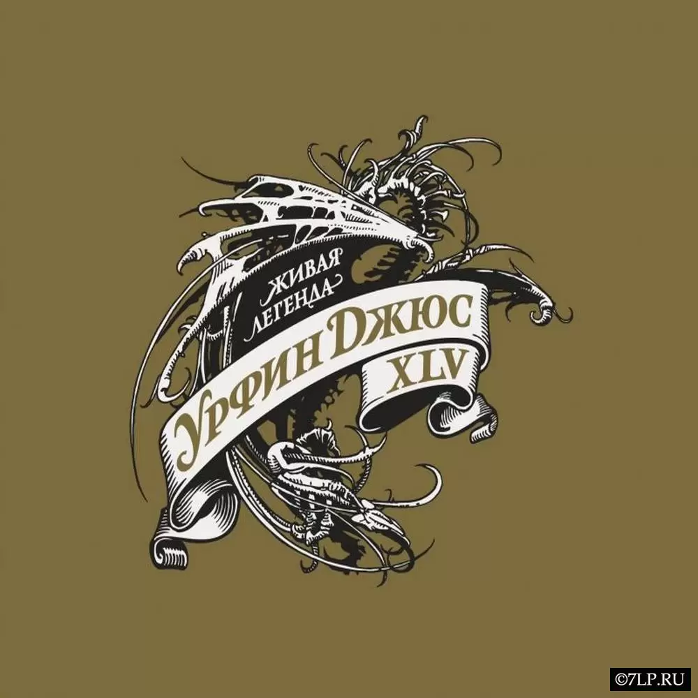 CD Урфин Джюс - XLV (2026): юбилейный альбом, рецензия CD Урфин Джюс - XLV (2026): юбилейный альбом, рецензия