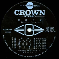 68 All Stars, Yoji Yamashita - Night in Kushiro (1968) GW-5047 1