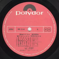 Kanji Harada & 70 All Stars - Golden drum Kanji Harada (1970) MR-3141 4