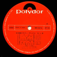 Kaoru Akimoto - Flowers and tears tenor saxophone (1969) mr-3074 1