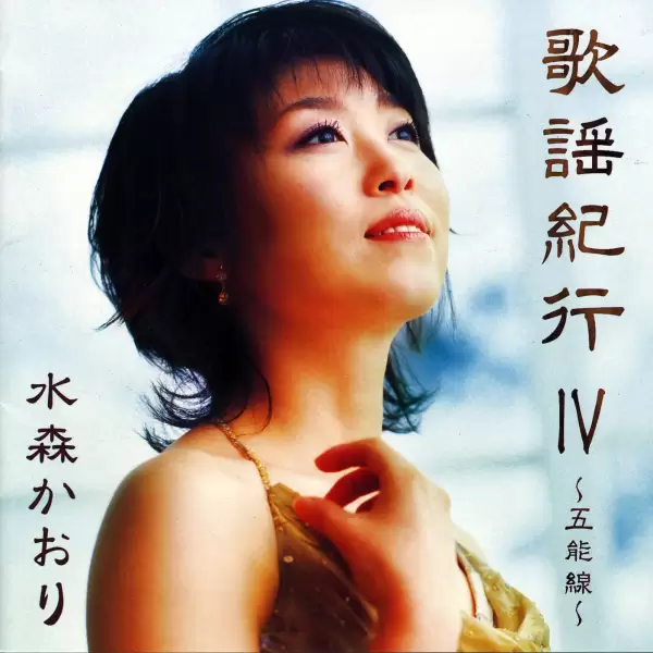 Kaori Mizumori - Kayou Kikou IV (2005) TKCA-72873 Kaori Mizumori - Kayou Kikou IV (2005) TKCA-72873