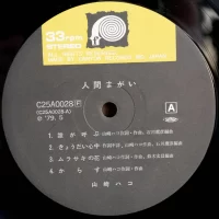 Hako Yamasaki - Human nature (1979) C25A0028 2