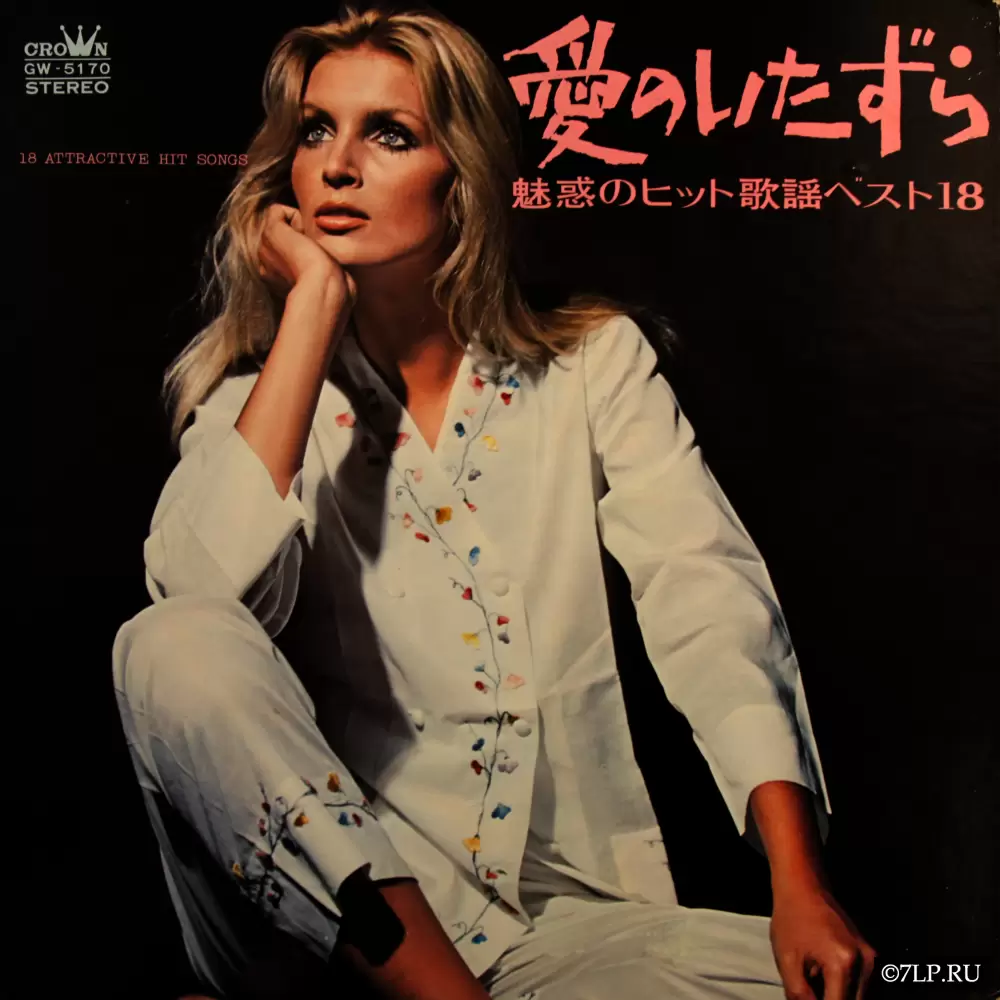 68 All Stars - 18 Attractive Hit Songs (1970) (GW-5170) 68 All Stars - 18 Attractive Hit Songs (1970) (GW-5170)