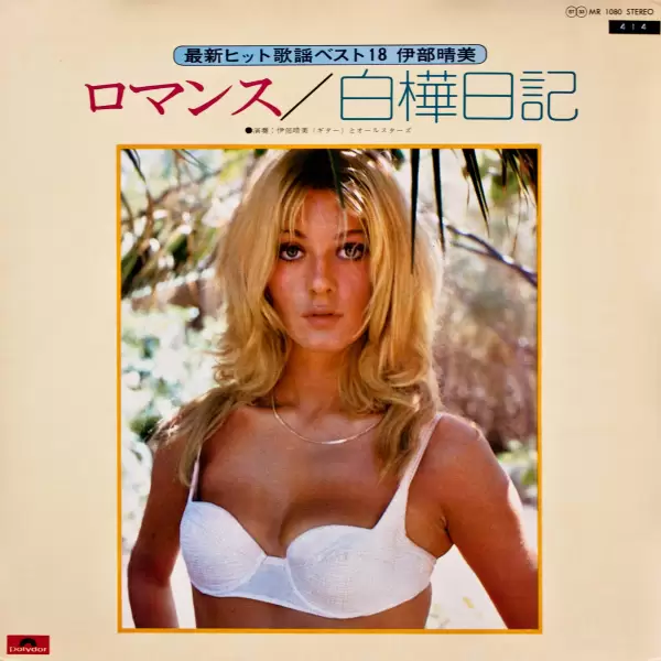 Harumi Ibe All stars - A romance. White birch diary (1973) MR-1080 Harumi Ibe All stars - A romance. White birch diary (1973) MR-1080