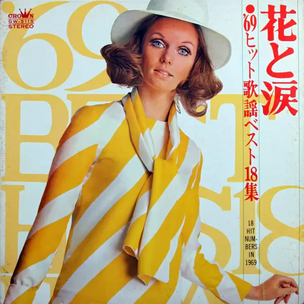 68 All Stars - Flowers and tears. 18 Hit Numbers In 1969 (1969) GW-5115 68 All Stars - Flowers and tears. 18 Hit Numbers In 1969 (1969) GW-5115