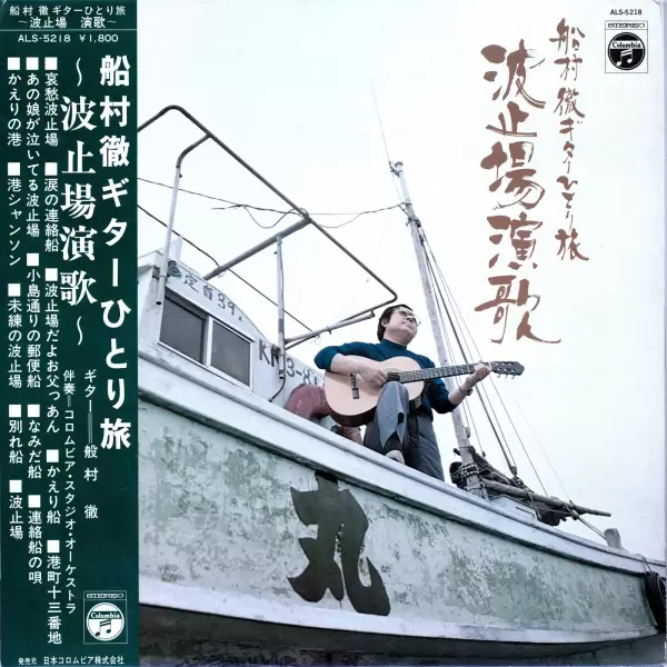 Columbia orchestra - Funamura Toru guitar traveling alone. Wharf Enka (1973) ALS-5218