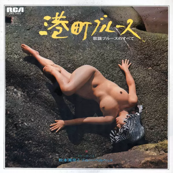 Hidehiko Matsumoto - Minatomachi Blues JRS-7025
