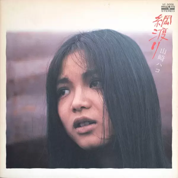 Hako Yamasaki - Tsunawatari (Tightrope walking) (1976) VF-9006