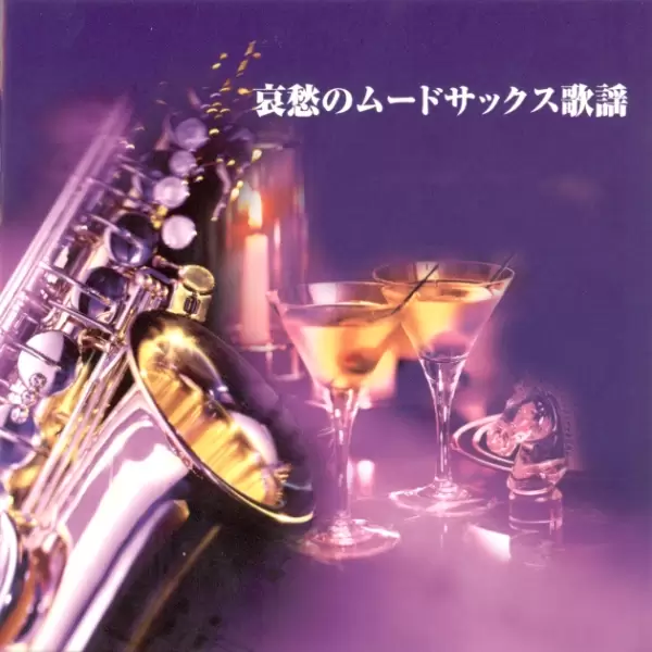 Hiromi Sano - Aishu No Mood Sax Kayo (2007) Hiromi Sano - Aishu No Mood Sax Kayo (2007)