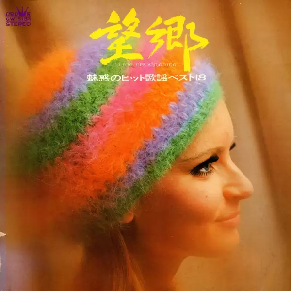 68 All Stars, Yujiro Mabuchi - 18 Big Hit Melodies (1971) GW-5183