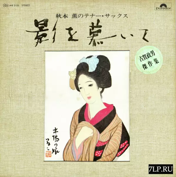 Kaoru Akimoto - Shadows yearning tenor sax (1971) MR-3152