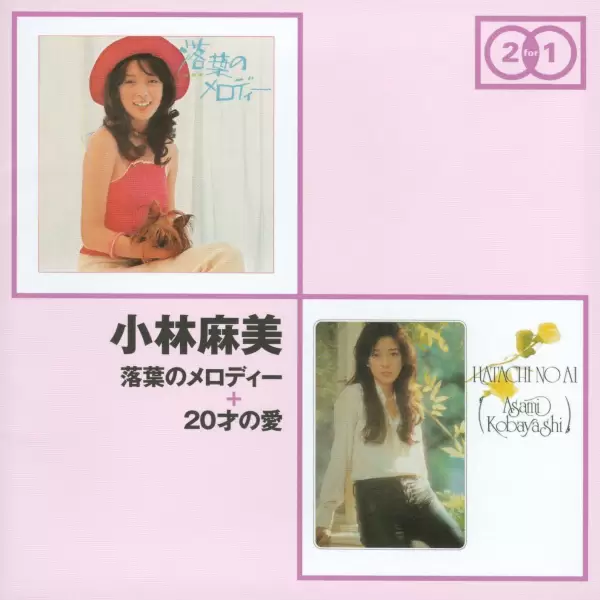 Asami Kobayashi - Ochiba no Melody + Hatachi no Ai (2CD) (2013) TYCN-60032