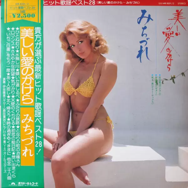 Harumi Ibe, Kaoru Akimoto, Kanji Harada - Best song hit 28. Beautiful piece of love (2LP) (1975) MR-8201-2 Harumi Ibe, Kaoru Akimoto, Kanji Harada - Best song hit 28. Beautiful piece of love (2LP) (1975) MR-8201-2