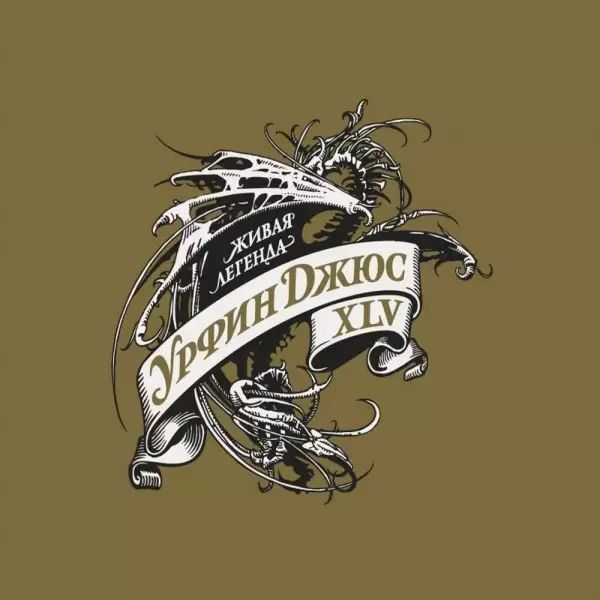 CD Урфин Джюс - XLV (2026): юбилейный альбом, рецензия CD Урфин Джюс - XLV (2026): юбилейный альбом, рецензия